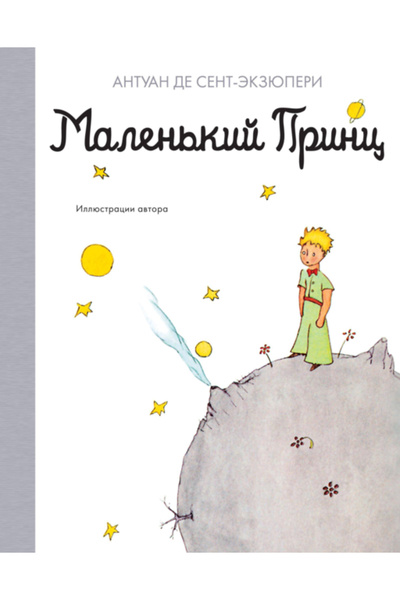Eksmo Malen'kij princ