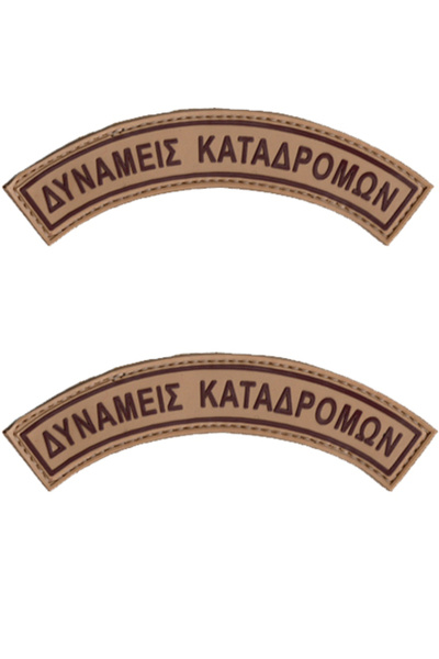 All About Army Επιρράματα Καουτσούκ Δυνάμεις Καταδρομών Ερήμου