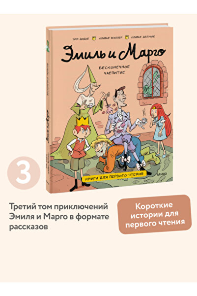 Eksmo Emil' i Margo. Beskonecnoe caepitie. Kniga dla pervogo ctenia / Did'e Enn