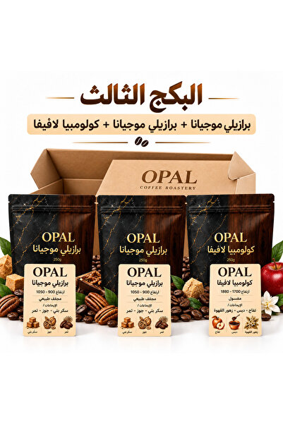 OPAL البكج البرازيلي | برازيلي موجيانا وكولومبيا لافيفا — 3×250 جم ( حبوب غير...
