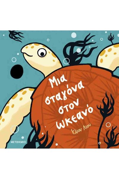 papirosbookstore ΜΙΑ ΣΤΑΓΟΝΑ ΣΤΗΝ ΩΚΕΑΝΙΑ ΑΝΘΡΑΚΑΔΑ