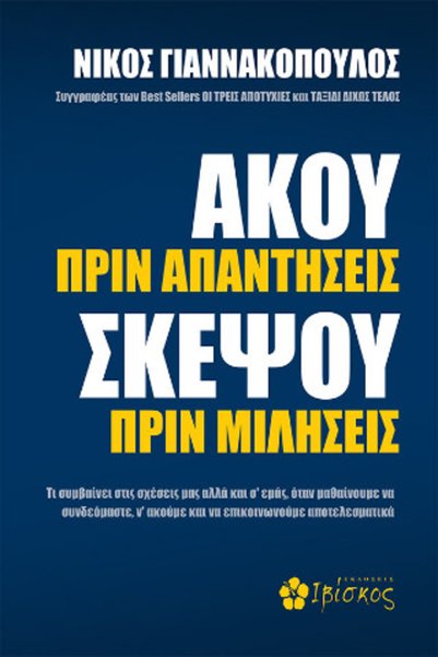 papirosbookstore Ακούστε πριν απάντησετε, σκεφτείτε πριν μιλήσετε