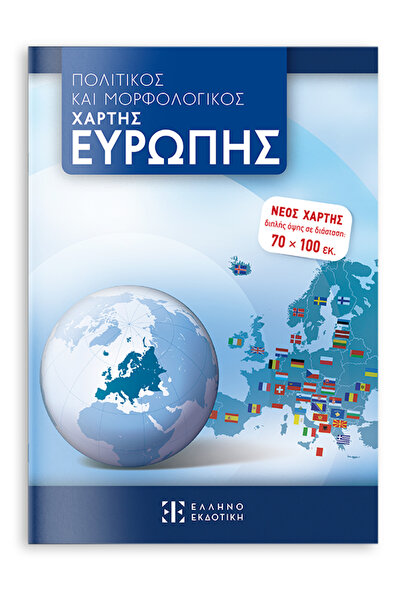 papirosbookstore Πολιτικός και Μορφολογικός Χάρτης της Ευρώπης 70 Χ 100 Διπλή...
