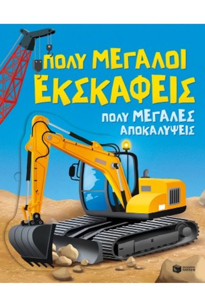 papirosbookstore ΠΟΛΥ ΜΕΓΑΛΟΙ ΕΚΣΚΑΦΕΑΙΣ. ΠΟΛΥ ΜΕΓΑΛΕΣ ΑΠΟΚΑΛΥΨΕΙΣ