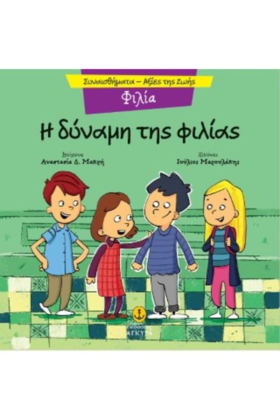 papirosbookstore Η Δύναμη της Φιλίας