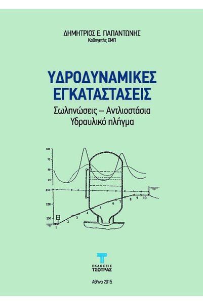 papirosbookstore ΥΔΡΟΔΥΝΑΜΙΚΕΣ ΕΓΚΑΤΑΣΤΑΣΕΙΣ: ΣΩΛΗΝΩΣΕΙΣ – ΣΤΑΘΜΟΣ ΑΝΤΛΙΩΝ – ...