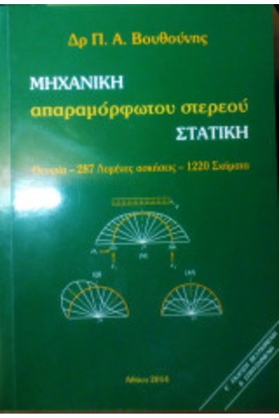 papirosbookstore Μηχανική της Στατικής των Απαραμόρφωτων Στερεών