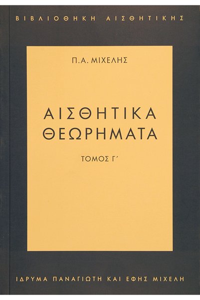 papirosbookstore Αισθητικά Θεωρήματα Τόμος III