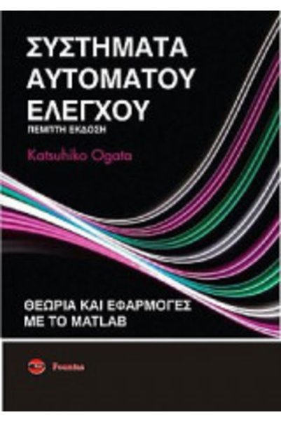 papirosbookstore Αυτόματα Συστήματα Ελέγχου
