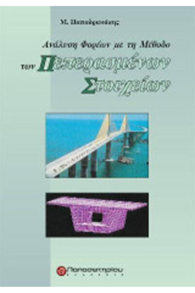 papirosbookstore Ανάλυση Δομών με τη Μέθοδο Τελικών Στοιχείων