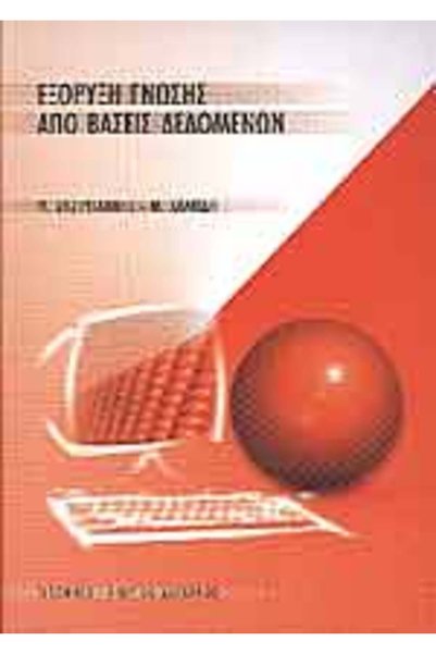 papirosbookstore Εξαγωγή Γνώσεων από Βάσεις Δεδομένων