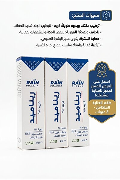 Generic Brand ريناميد كريم مرطب 10% يوريا 3 عبوات × 30 جم – للعناية بالبشرة ا...