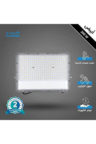 Hummer كشاف خارجي Flood Light لون الانارة ابيض 200 واط