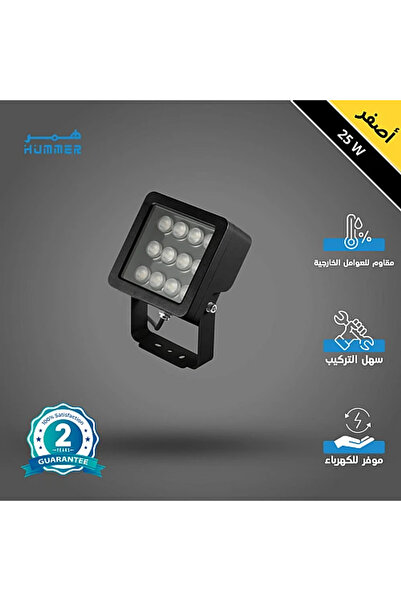 Hummer كشاف خارجي لون الانارة اصفر فلود لايت 25 واط