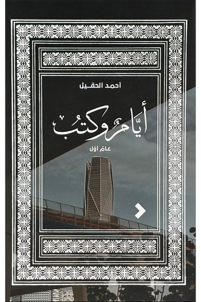 smart dist أيام وكتب: عامٌ أوّل