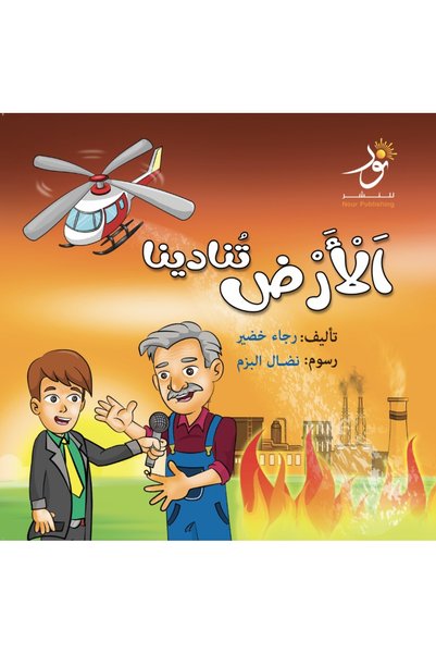 smart dist الأرض تنادينا