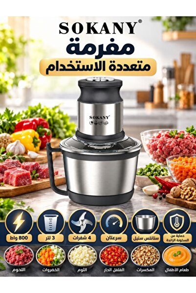 SOKANY مفرمة طعام كهربائية بقوة 800 واط، مفرمة لحوم من الفولاذ المقاوم للصدأ ...