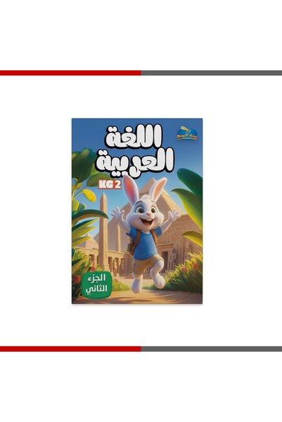 Book Arabic Language Book Second Part Second Level - Kg2