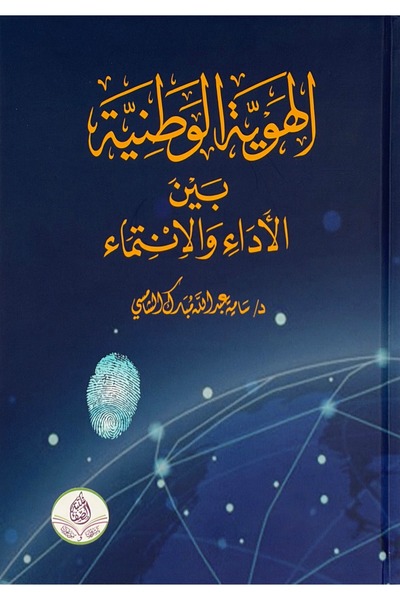 smart dist الهوية الوطنية بين الاداء والانتماء