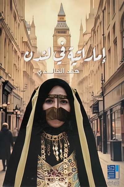 smart dist إماراتية في لندن