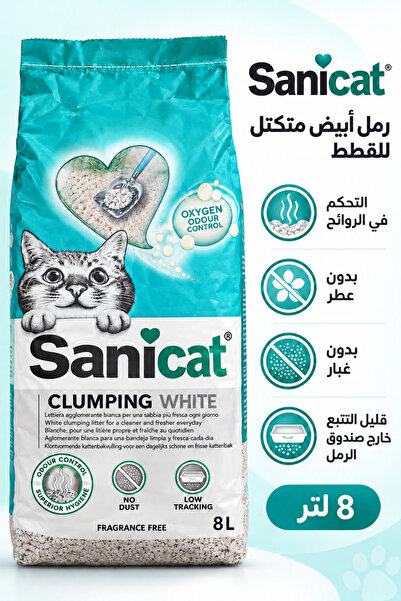 Sanicat رمل للقطط عالي التكتل أبيض غير معطر و بدون غبار 8 لتر