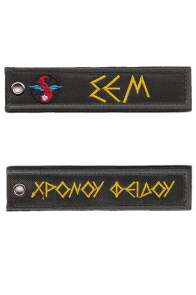 All About Army Μπρελόκ ΣΕΜ