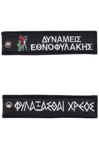 All About Army Μπρελόκ Δυνάμεις Εθνοφυλακής