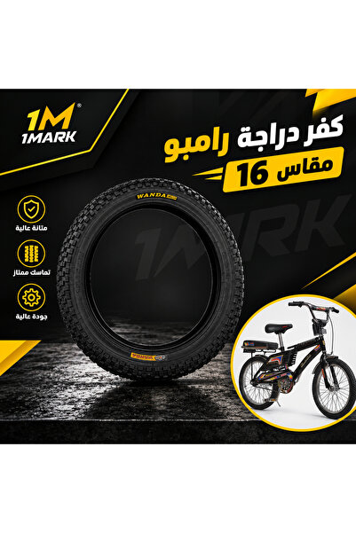 CA ALWKEEL كفر دراجة رامبو مقاس 16 بوصة