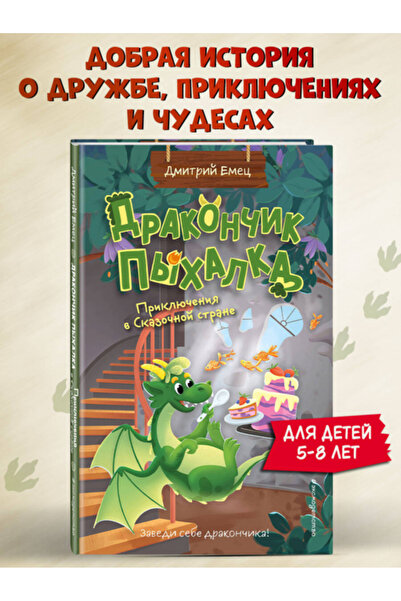 Eksmo Drakoncik Pyhalka. Priklucenia v Skazocnoj strane (#2) / Emec Dmitrij Aleksandrovic