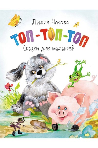 Eksmo Top-top-top. Skazki dla malysej