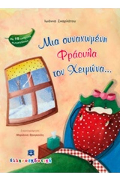 HELLENIC PUBLICATIONS - OLYMPIA Μια διογκωμένη φράουλα τον χειμώνα...