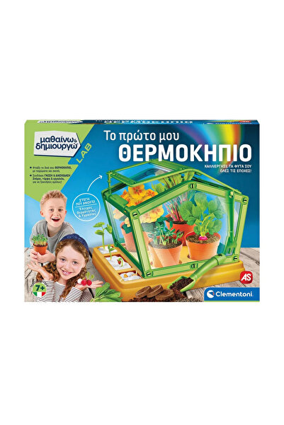 CLEMENTONI Μάθε και Δημιούργησε το Πρώτο μου Θερμοκήπιο 7+