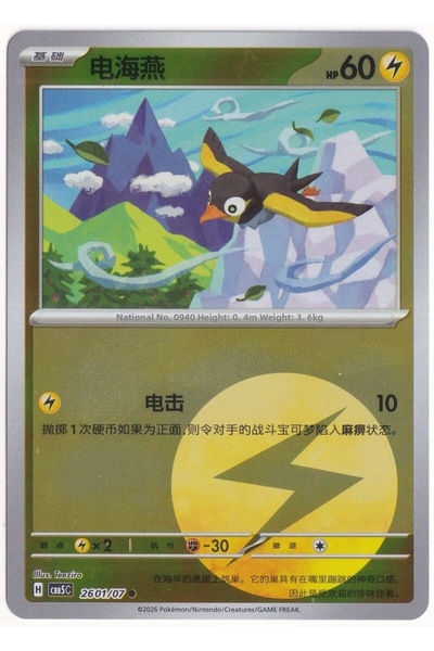 Pokemon Wattrel # 2601 - Chinese Gem Pack 5 - Card (Mint)