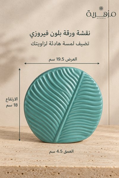mzhrea مزهرية سيراميك بتصميم جميل