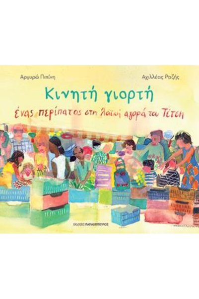 papirosbookstore Κινητή Γιορτή