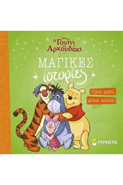 papirosbookstore ΓΟΥΙΝΙ, ΟΛΟΙ ΜΑΖΙ, ΚΑΛΟΙ ΦΙΛΟΙ!