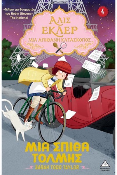 papirosbookstore ALICE ECLAIR NO4 : ΜΙΑ ΣΠΙΝΘΗΡΑ ΦΛΕΓΜΑΝΗΣ