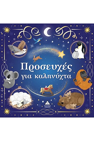 papirosbookstore Απαλές Ιστορίες: Προσευχές για τον Καληνύχτα