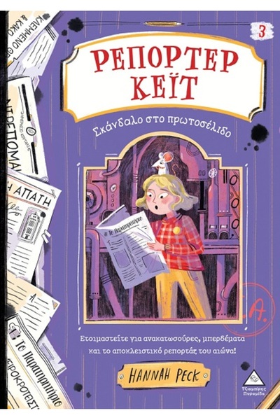papirosbookstore REPORTER KATE NO3: SCANDAL ON THE FRONT PAGE