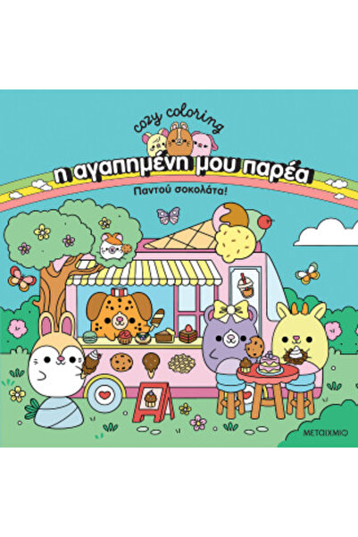 papirosbookstore Η ΑΓΑΠΗΜΕΝΗ ΜΟΥ ΟΜΑΔΑ: ΣΟΚΟΛΑΤΑ ΠΑΝΤΟΥ!