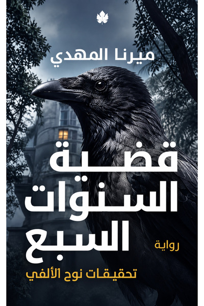 Karma The Seven Years' Case: Investigations نوح الالفي (الجزء السادس) - ميرنا المهدي |   The Seven-Year Case – Noah Al-Alfi Investigations (Book 6) by Mirna El Mahdy
