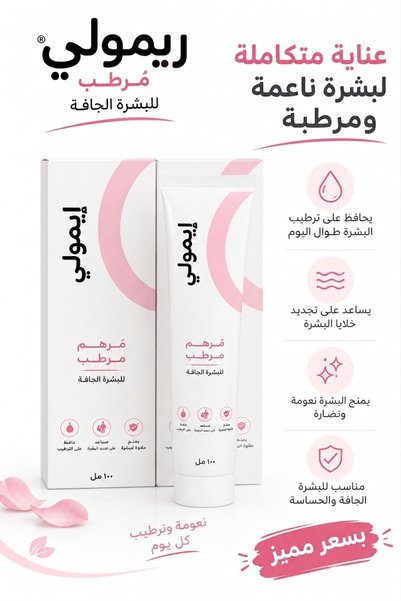 Generic Brand إيمولي مرهم مرطب للبشرة الجافة 2 عبوة × 100 مل – ترطيب وعناية م...