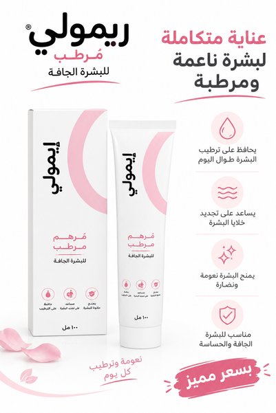 Generic Brand إيمولي مرهم مرطب للبشرة الجافة 100 مل – ترطيب وعناية مكثفة للبشرة