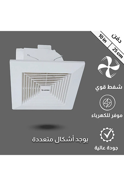 Hummer مروحة شفط سقف مقاس دفن (25*25) سم شبك 10 بوصه اطار خارجي (30*30) سم