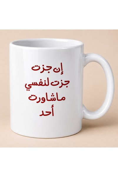 Pressia كوب قهوة إن جزت جزت لنفسي ماشاورت أحد احمر سعة 325 مل