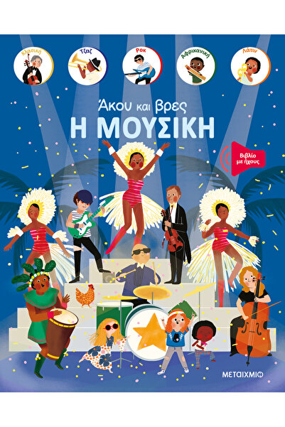 Metaichmio Publications Ακούστε και Βρείτε: Η Μουσική (0026587)