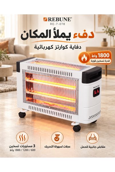 rebune دفاية كهربائية كوارتز 1800 واط 3 شمعات وإتجاهين للتدفئة مع نظام أمان ع...