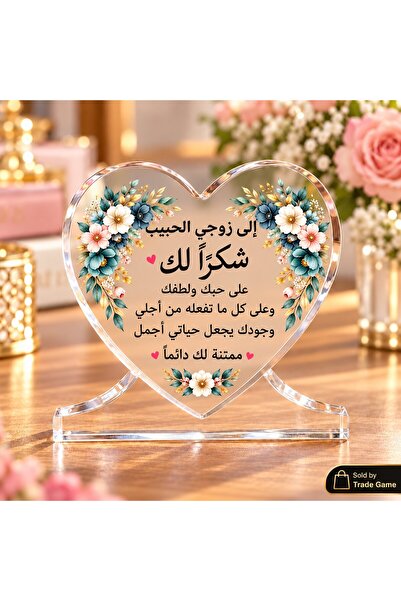 Generic Arabic Thank You Husband Heart Acrylic Plaque 10x10 cm - هدية شكر للزوج