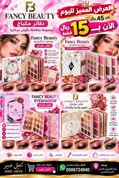 FANCY BEAUTY دفتر مكياج فانسي بيوتي - مجموعة متكاملة 4 في 1 (العرض المميز)
