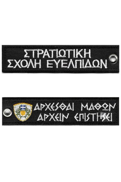 All About Army Μπρελόκ Σχολή Ευελπίδων